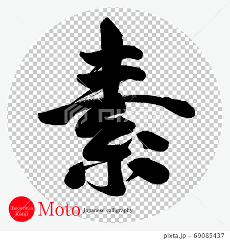 素・Moto（筆文字・手書き） 69085437
