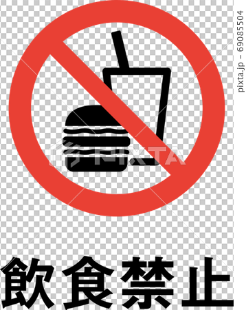標語入り飲食禁止のピクトグラム 69085504