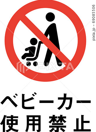 標語入りベビーカー使用禁止のピクトグラム 69085506