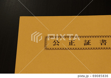 公正証書を入れる封筒 69085836