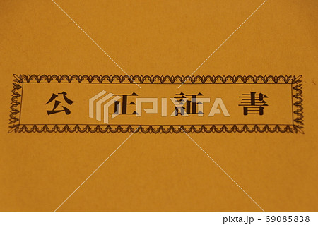 公正証書を入れる封筒 公正証書を入れる封筒 69085838