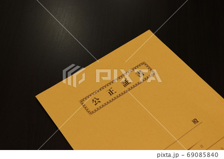 公正証書を入れる封筒 69085840
