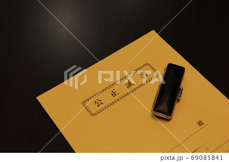 公正証書を入れる封筒 69085841