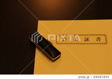 公正証書を入れる封筒 69085844