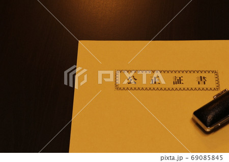 公正証書を入れる封筒 69085845