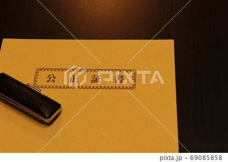 公正証書を入れる封筒 公正証書を入れる封筒 69085858