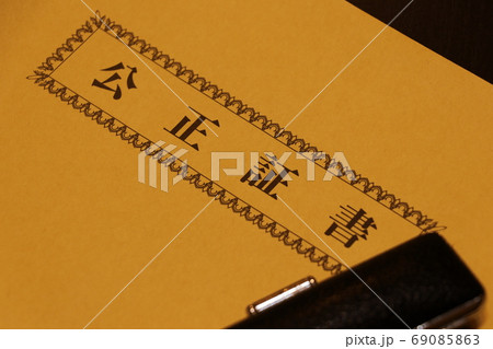 公正証書を入れる封筒 69085863