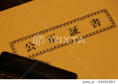 公正証書を入れる封筒 69085864