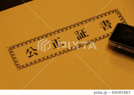 公正証書を入れる封筒 69085865