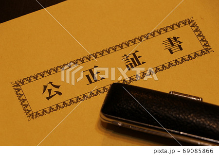 公正証書を入れる封筒 公正証書を入れる封筒 69085866