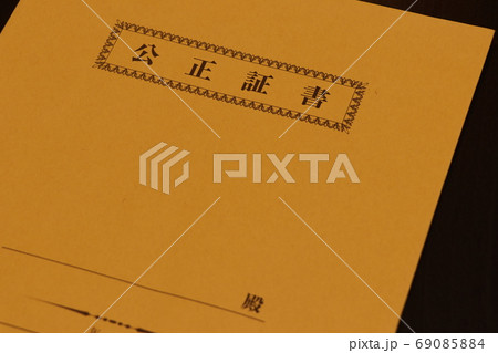 公正証書を入れる封筒 69085884