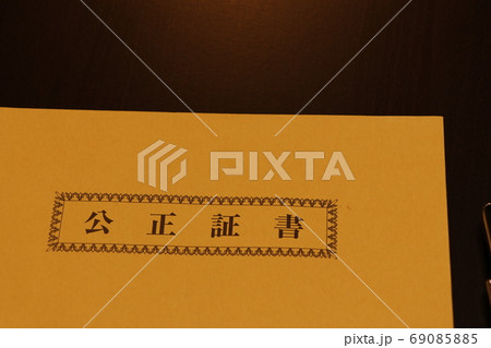 公正証書を入れる封筒 69085885