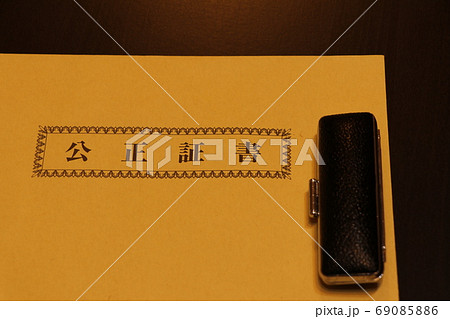 公正証書を入れる封筒 69085886