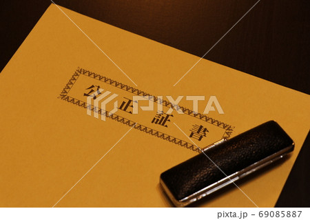 公正証書を入れる封筒 公正証書を入れる封筒 69085887