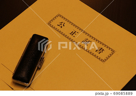 公正証書を入れる封筒 公正証書を入れる封筒 69085889