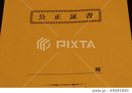 公正証書を入れる封筒 69085890