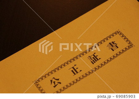 公正証書を入れる封筒 69085903