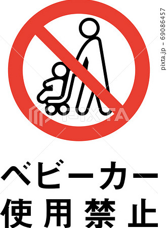 標語入りベビーカー使用禁止のピクトグラムのイラスト素材
