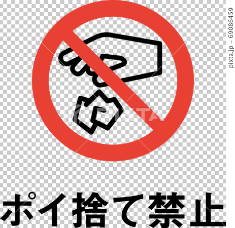 標語中沒有亂拋垃圾的象形圖 69086459