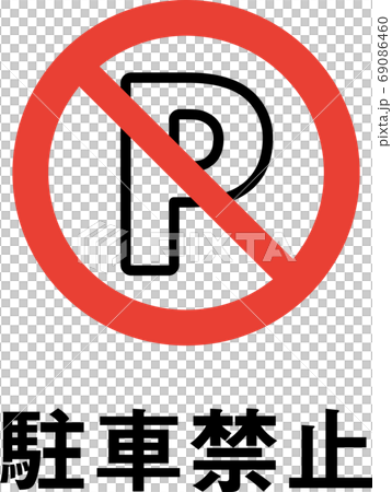 Parking prohibited pictogram with slogan 69086460