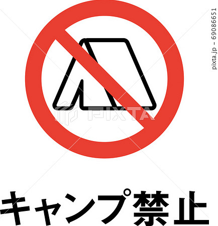 標語入りキャンプ禁止のピクトグラム 標語入りキャンプ禁止のピクトグラム 69086651