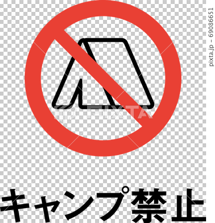 標語入りキャンプ禁止のピクトグラム 標語入りキャンプ禁止のピクトグラム 69086651