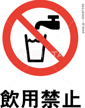 標語入り飲用禁止のピクトグラム （太線ver.） 69087599