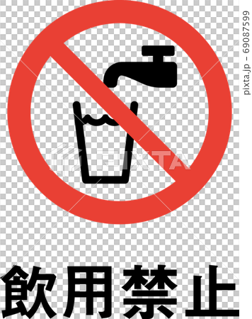 標語入り飲用禁止のピクトグラム （太線ver.） 69087599