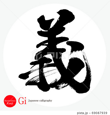 義・Gi(筆文字・手書き) 義・Gi(筆文字・手書き) 69087939