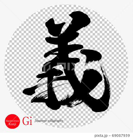 義・Gi(筆文字・手書き) 義・Gi(筆文字・手書き) 69087939