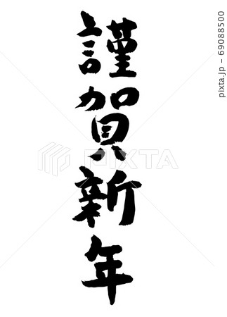年賀状 謹賀新年 アイコンのイラスト素材