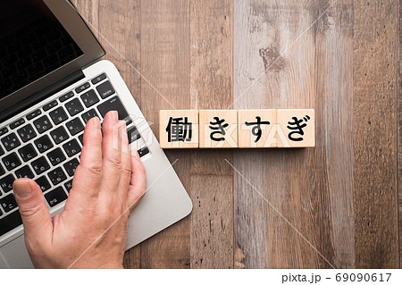 イメージ　働きすぎ 69090617