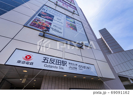 東急池上線五反田駅のエントランス 69091162