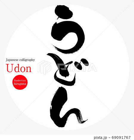 うどん Udon 筆文字 手書き のイラスト素材
