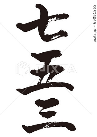 七五三 筆文字1のイラスト素材 七五三 筆文字1のイラスト素材