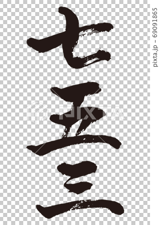 Shichigosan brush character 1 69091865