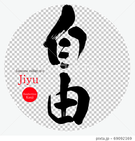 自由/積雨(書法/筆跡) 自由/積雨(書法/筆跡) 69092169