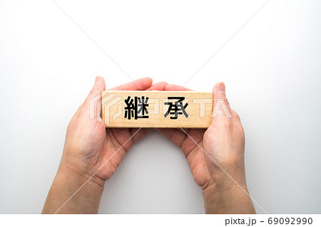 イメージ　継承 69092990