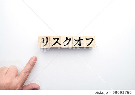イメージ リスクオフ イメージ リスクオフ 69093769