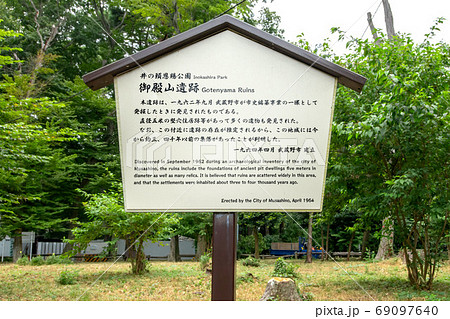 井の頭恩賜公園の御殿山遺跡 井の頭恩賜公園の御殿山遺跡 69097640