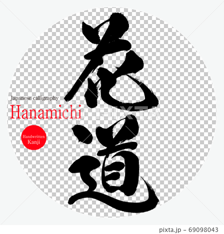 花道（書法，手寫） 69098043