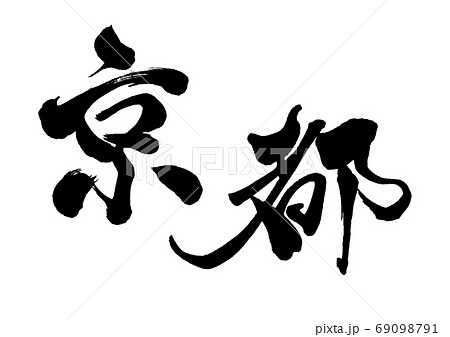 筆文字　京都　 69098791