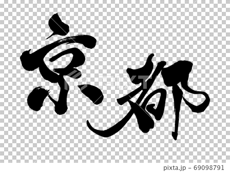 筆文字　京都　 69098791