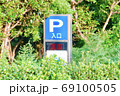 駐車場入口　標識 69100505