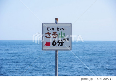 兵庫県淡路島 モンキーセンター案内板 南淡路水仙ラインの写真素材 兵庫県淡路島 モンキーセンター案内板 南淡路水仙ラインの写真素材