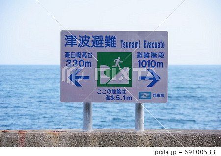 兵庫県淡路島 南淡路水仙ライン 津波避難案内板 兵庫県淡路島 南淡路水仙ライン 津波避難案内板 69100533