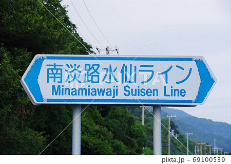 兵庫県淡路島 南淡路水仙ライン 兵庫県淡路島 南淡路水仙ライン 69100539