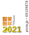 2021年　年賀状　金の牛柄文字　縦 69109878