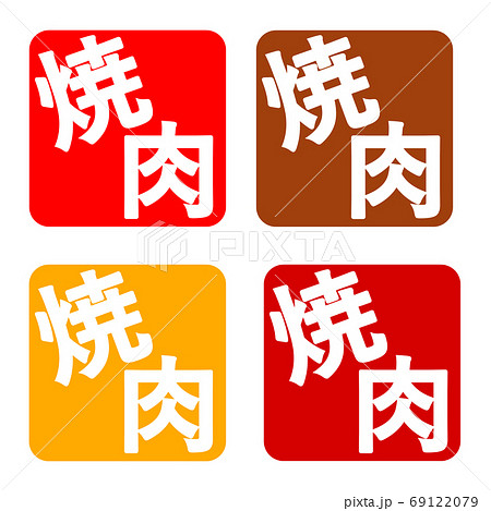 焼肉 イラスト ハンコ Sozai Magazine