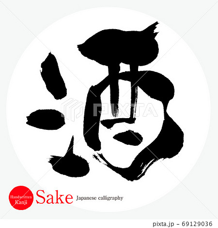 酒・Sake（筆文字・手書き） 69129036